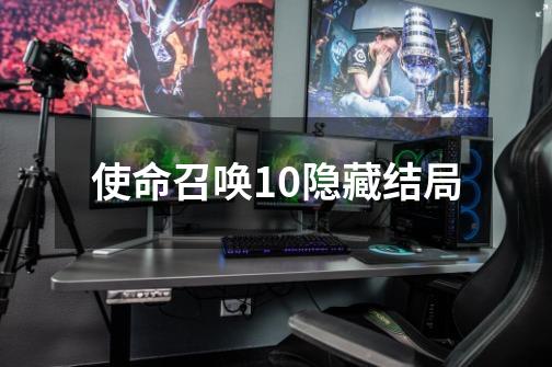 使命召唤10隐藏结局-第1张-游戏信息-龙启网