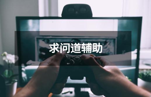 求问道辅助-第1张-游戏信息-龙启网