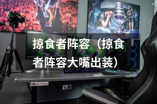 掠食者阵容(掠食者阵容大嘴出装)-第1张-游戏信息-龙启网
