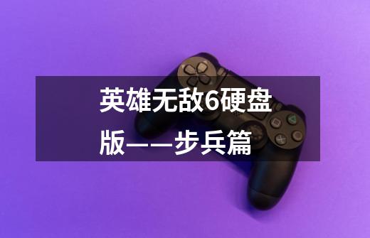 英雄无敌6硬盘版——步兵篇-第1张-游戏信息-龙启网