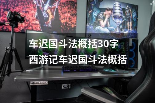 车迟国斗法概括30字西游记车迟国斗法概括-第1张-游戏信息-龙启网