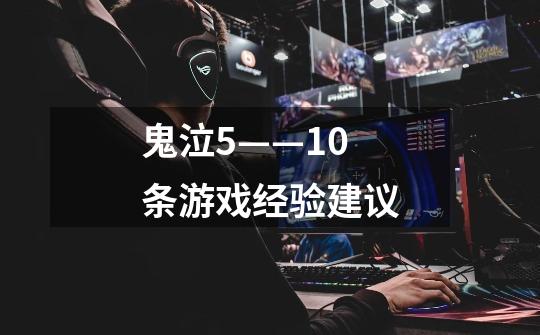 鬼泣5——10条游戏经验建议-第1张-游戏信息-龙启网