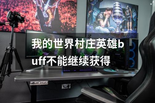我的世界村庄英雄buff不能继续获得-第1张-游戏信息-龙启网