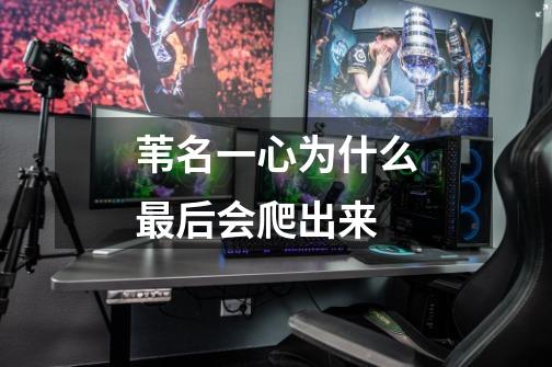 苇名一心为什么最后会爬出来-第1张-游戏信息-龙启网