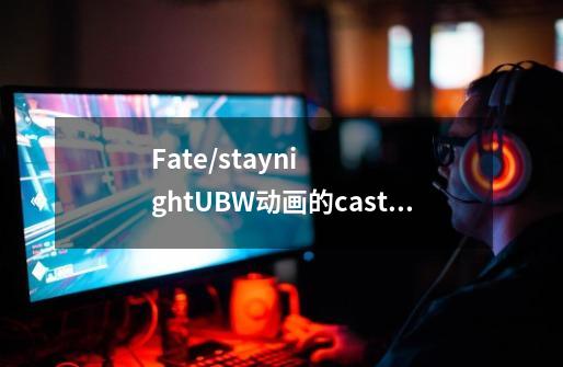 Fate/staynightUBW动画的caster美狄亚在原来的主人死后为什么一直没有消失-第1张-游戏信息-龙启网