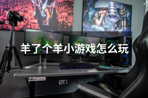 羊了个羊小游戏怎么玩-第1张-游戏信息-龙启网