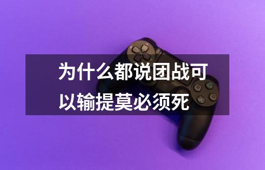 为什么都说团战可以输提莫必须死-第1张-游戏信息-龙启网