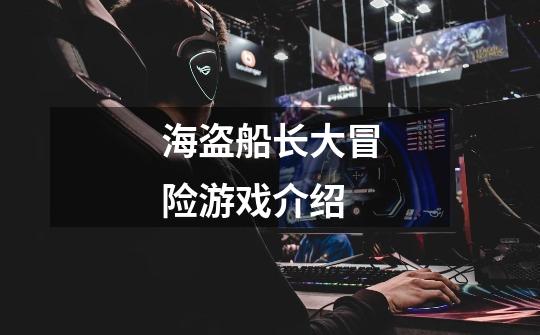 海盗船长大冒险游戏介绍-第1张-游戏信息-龙启网