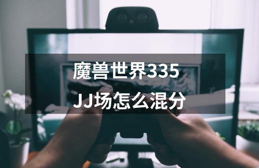 魔兽世界3.35JJ场怎么混分-第1张-游戏信息-龙启网
