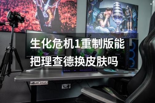 生化危机1重制版能把理查德换皮肤吗-第1张-游戏信息-龙启网