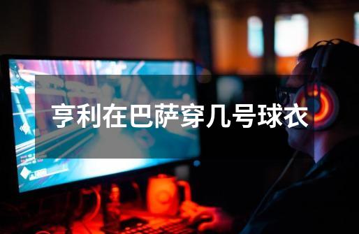 亨利在巴萨穿几号球衣-第1张-游戏信息-龙启网