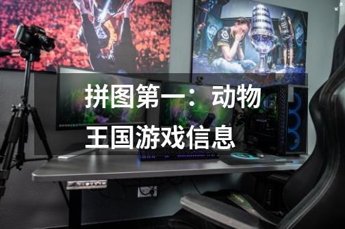 拼图第一:动物王国游戏信息-第1张-游戏信息-龙启网