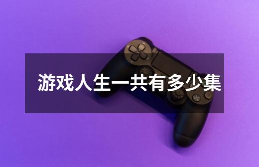 游戏人生一共有多少集-第1张-游戏信息-龙启网