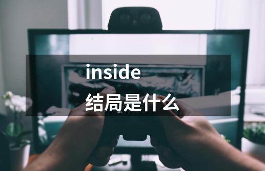 inside结局是什么-第1张-游戏信息-龙启网