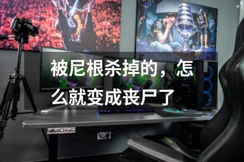 被尼根杀掉的，怎么就变成丧尸了-第1张-游戏信息-龙启网
