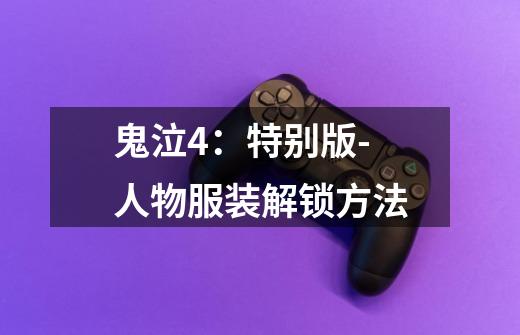 鬼泣4:特别版-人物服装解锁方法-第1张-游戏信息-龙启网