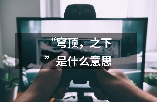 “穹顶，之下”是什么意思-第1张-游戏信息-龙启网