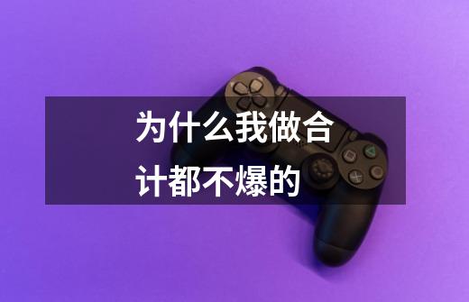 为什么我做合计都不爆的-第1张-游戏信息-龙启网