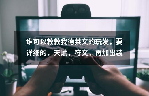 谁可以教教我德莱文的玩发,要详细的,天赋,符文,再加出装-第1张-游戏信息-龙启网