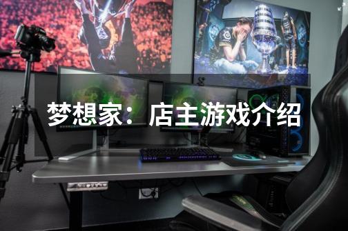 梦想家:店主游戏介绍-第1张-游戏信息-龙启网
