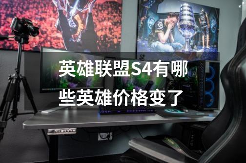 英雄联盟S4有哪些英雄价格变了-第1张-游戏信息-龙启网