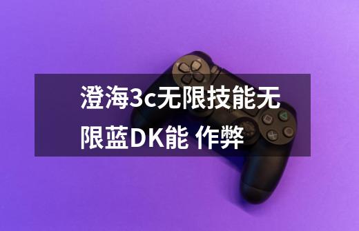 澄海3c无限技能无限蓝DK能 作弊-第1张-游戏信息-龙启网