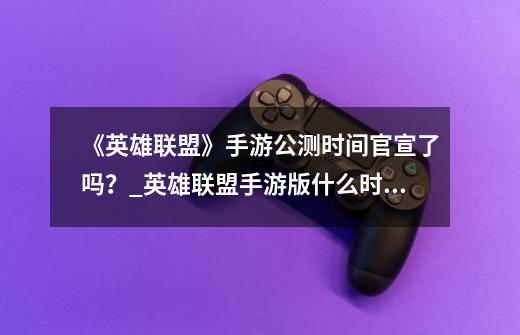 《英雄联盟》手游公测时间官宣了吗?_英雄联盟手游版什么时候正式上线-第1张-游戏信息-龙启网