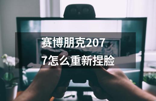 赛博朋克2077怎么重新捏脸-第1张-游戏信息-龙启网