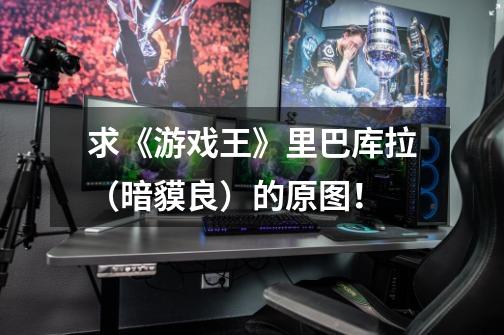 求《游戏王》里巴库拉（暗貘良）的原图！-第1张-游戏信息-龙启网