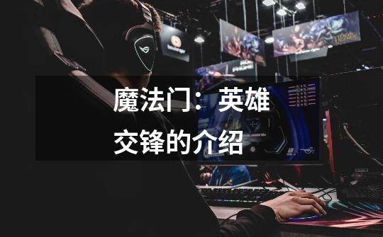 魔法门:英雄交锋的介绍-第1张-游戏信息-龙启网