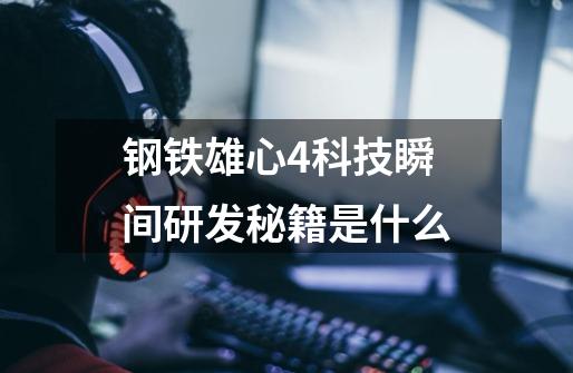 钢铁雄心4科技瞬间研发秘籍是什么-第1张-游戏信息-龙启网