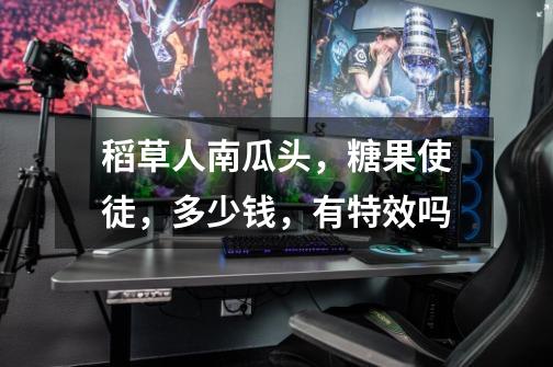 稻草人南瓜头,糖果使徒,多少钱,有特效吗-第1张-游戏信息-龙启网