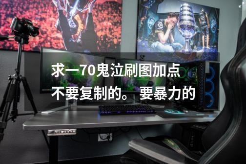 求一70鬼泣刷图加点 不要复制的。 要暴力的-第1张-游戏信息-龙启网
