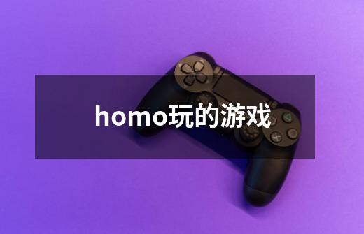 homo玩的游戏-第1张-游戏信息-龙启网