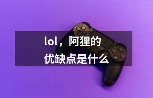 lol,阿狸的优缺点是什么-第1张-游戏信息-龙启网