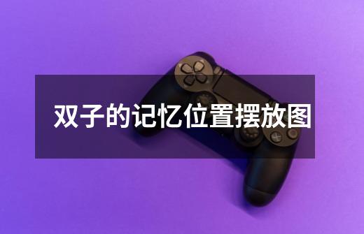 双子的记忆位置摆放图-第1张-游戏信息-龙启网