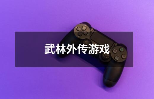 武林外传游戏-第1张-游戏信息-龙启网