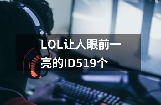 LOL让人眼前一亮的ID519个-第1张-游戏信息-龙启网