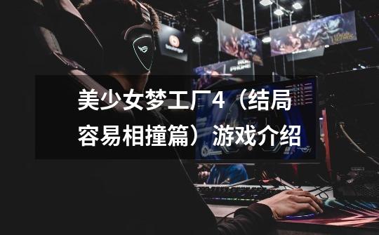 美少女梦工厂4(结局容易相撞篇)游戏介绍-第1张-游戏信息-龙启网