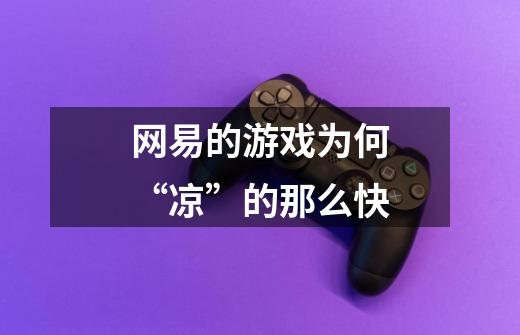 网易的游戏为何“凉”的那么快-第1张-游戏信息-龙启网
