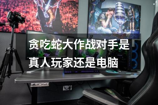 贪吃蛇大作战对手是真人玩家还是电脑-第1张-游戏信息-龙启网