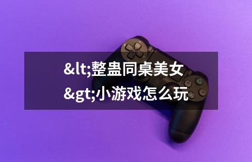 <整蛊同桌美女>小游戏怎么玩-第1张-游戏信息-龙启网