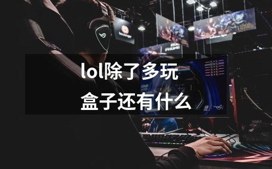 lol除了多玩盒子还有什么-第1张-游戏信息-龙启网