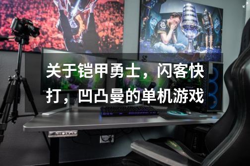 关于铠甲勇士，闪客快打，凹凸曼的单机游戏-第1张-游戏信息-龙启网