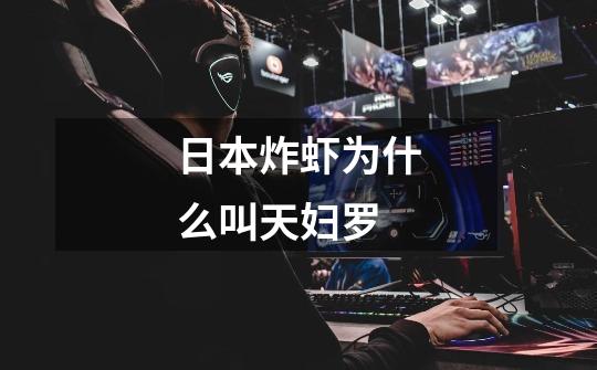 日本炸虾为什么叫天妇罗-第1张-游戏信息-龙启网