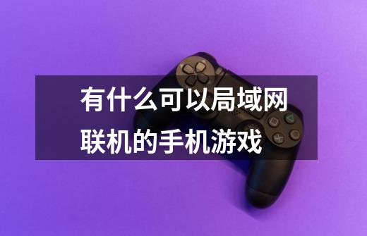 有什么可以局域网联机的手机游戏-第1张-游戏信息-龙启网