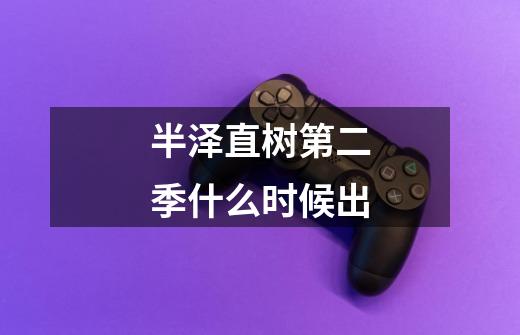 半泽直树第二季什么时候出-第1张-游戏信息-龙启网
