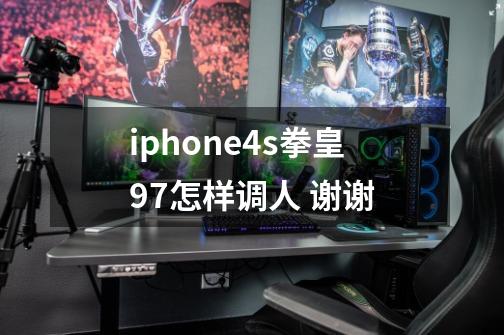 iphone4s拳皇97怎样调人 谢谢-第1张-游戏信息-龙启网