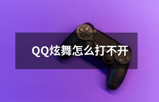 QQ炫舞怎么打不开-第1张-游戏信息-龙启网