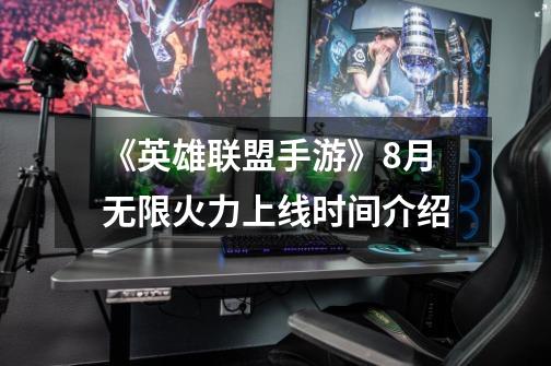 《英雄联盟手游》8月无限火力上线时间介绍-第1张-游戏信息-龙启网